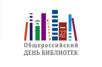 Общероссийский день библиотек - 2022